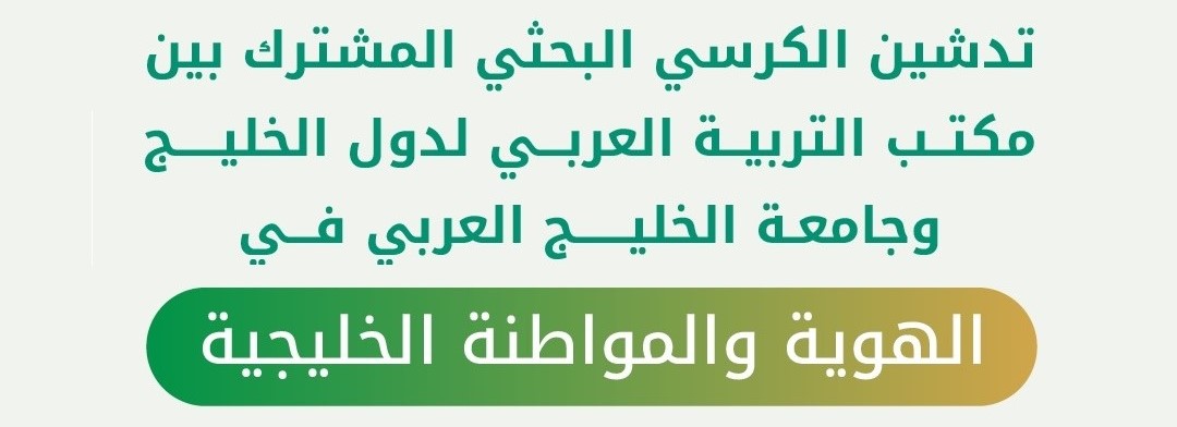 “ABEGS” and “AGU” Celebrate Launch of Joint Chair for Gulf Identity and Citizenship