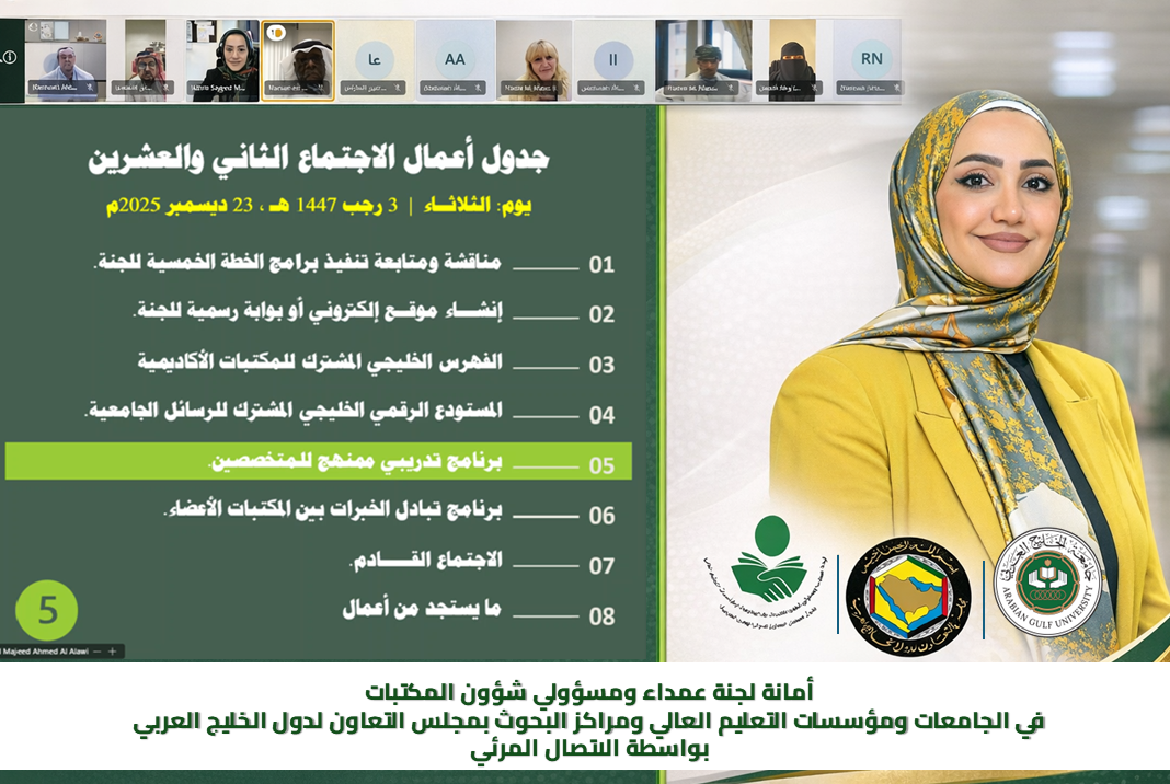 AGU Participates in Committee Meeting of Deans and Heads of Library Affairs in the Gulf to Enhance Strategic Cooperation